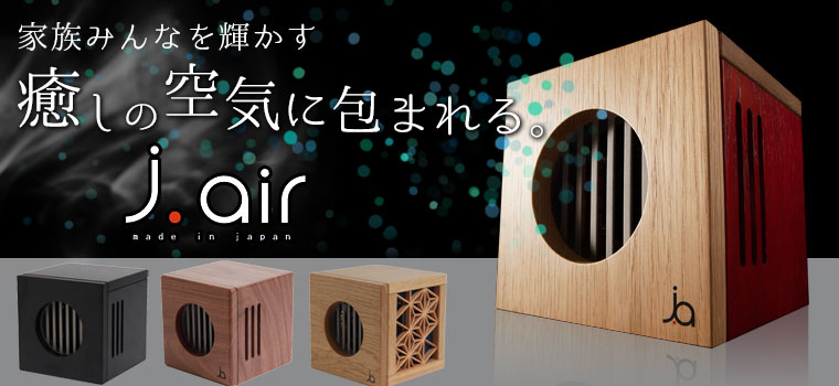 空間清浄器 j.air（ジェイ・エア）｜トータルヘルスデザイン公式 ...