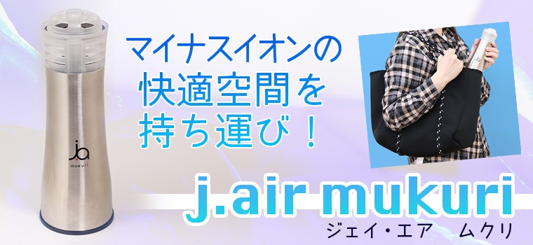 空間清浄器 j.air mukuri（ジェイ・エア ムクリ）｜トータルヘルス