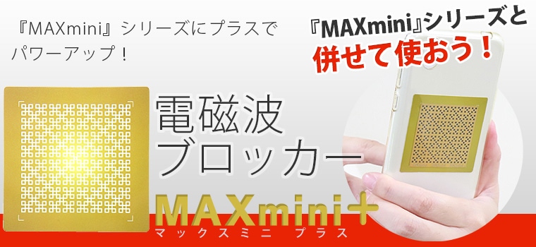 電磁波ブロッカー 電磁波対策 マックスミニ MAXmini5G 携帯 スマホ パソコン用 電磁波防止 シート 送料無料