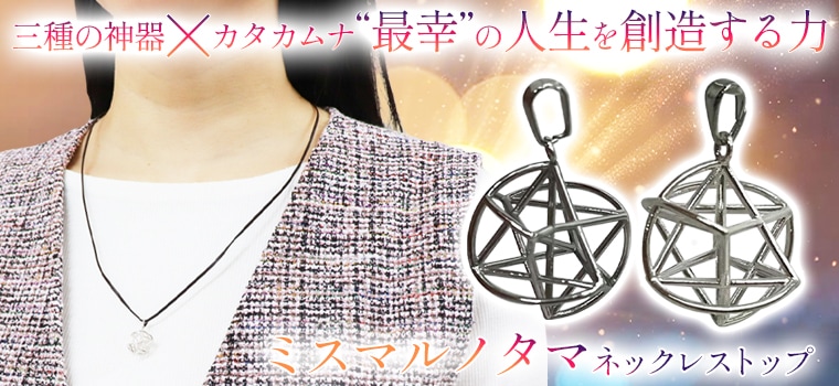 ミスマルノタマ ネックレストップ（シルバー）｜トータルヘルス