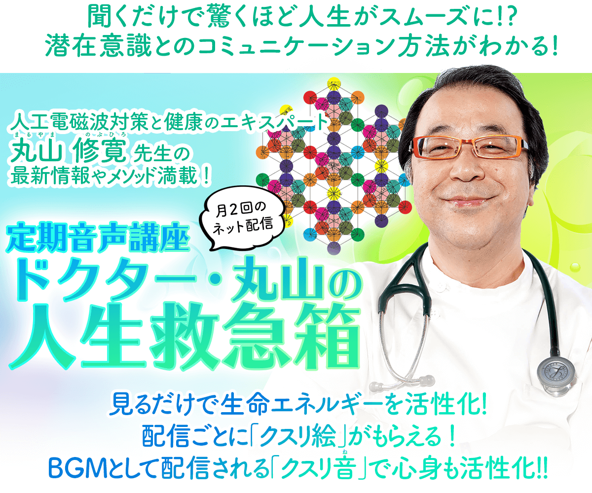 丸山修寛 クスリ音DVD 〜潜在意識が喜ぶ音の生命エネルギーとは