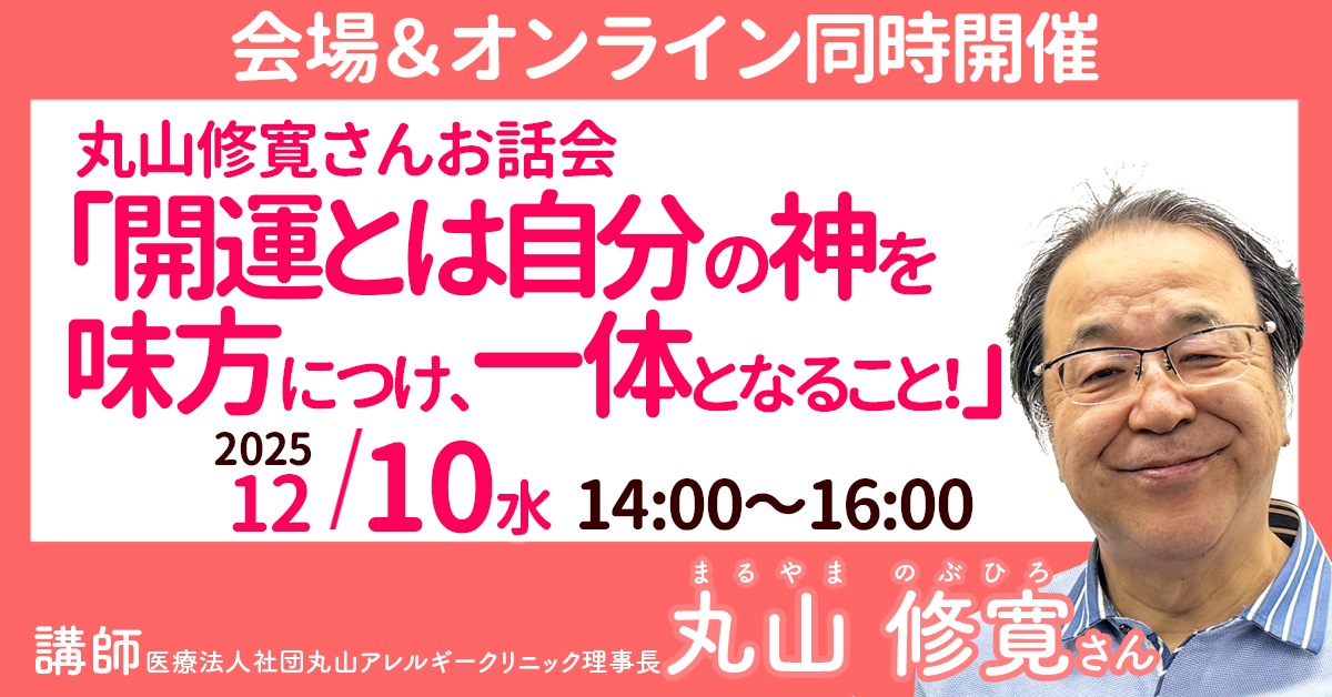 12/10 丸山修寛さん【オンライン配信】｜トータルヘルスデザイン公式