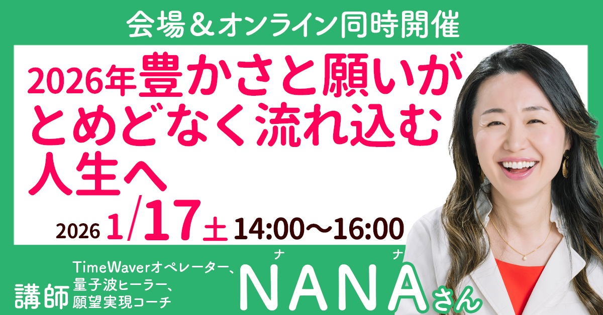 1/17 NANA(ナナ)さん【オンライン配信】｜トータルヘルスデザイン公式
