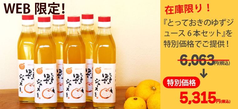 とっておきのゆずジュース(濃縮タイプ) 6本セット｜トータルヘルス
