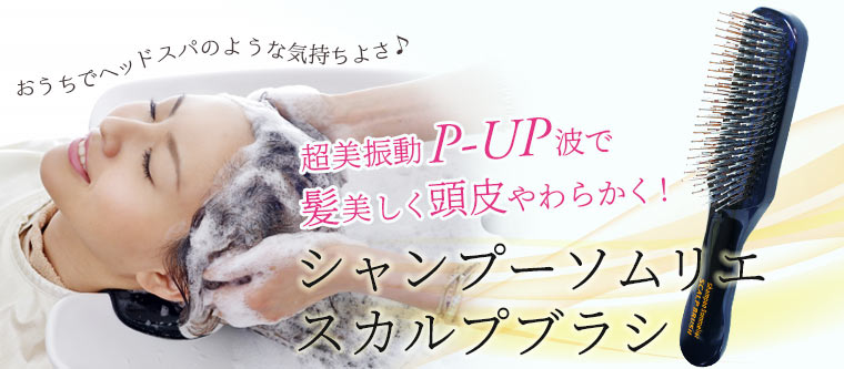 P-UP テラヘルツ シャンプーソムリエ スカルプブラシ - ヘアケア