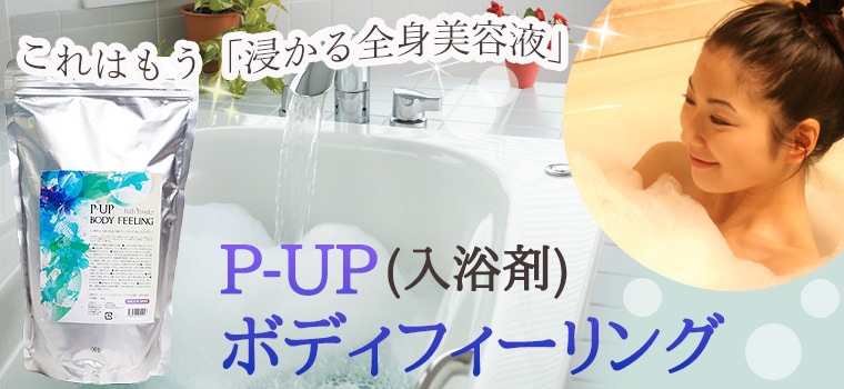 P-UP ボディフィーリング入浴剤 600g｜トータルヘルスデザイン公式ショップWEB本店