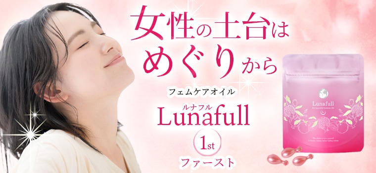 ルナフルファースト 30粒入｜トータルヘルスデザイン公式ショップWEB本店