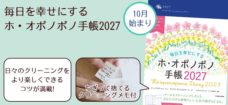 毎日を幸せにする ホ・オポノポノ手帳2027｜トータルヘルスデザイン