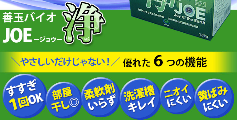 善玉バイオ洗剤｜浄-JOE- / トータルヘルスデザイン公式ショップWEB本店