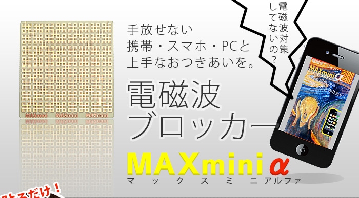 電磁波ブロッカーMAXminiα / トータルヘルスデザイン公式ショップWEB本店