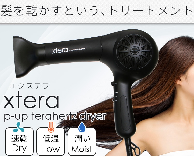 xtera（エクステラ） P-UPテラヘルツドライヤー / トータルヘルス 