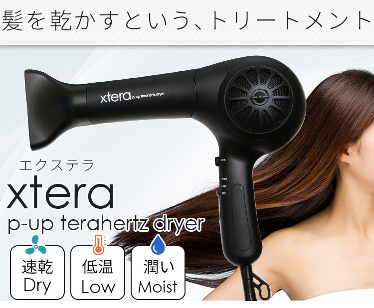 xtera P-UP テラヘルツ波 ドライヤー(未開封品)-