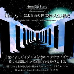 Hemi-Syncによる過去世(別の人生)探究