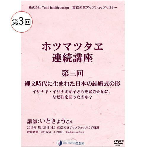 講演dvd ホツマツタヱ連続講座 第三回 縄文時代に生まれた日本の結婚式の形 トータルヘルスデザイン公式ショップweb本店