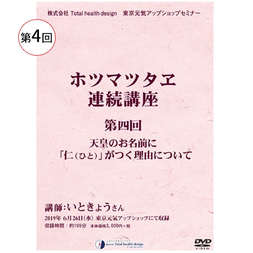 講演dvd ホツマツタヱ連続講座 第四回 天皇のお名前に 仁 ひと がつく理由について トータルヘルスデザイン公式ショップweb本店