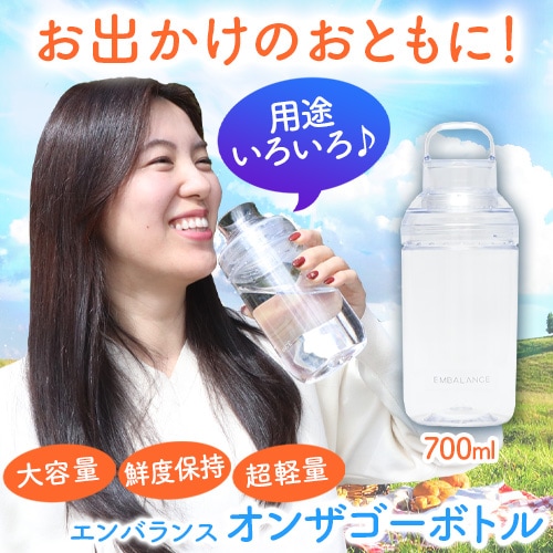 エンバランス オンザゴーボトル 700ml クリア｜トータルヘルスデザイン