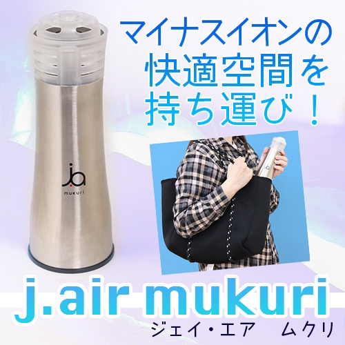 空間清浄器 j.air mukuri（ジェイ・エア ムクリ）｜トータルヘルス