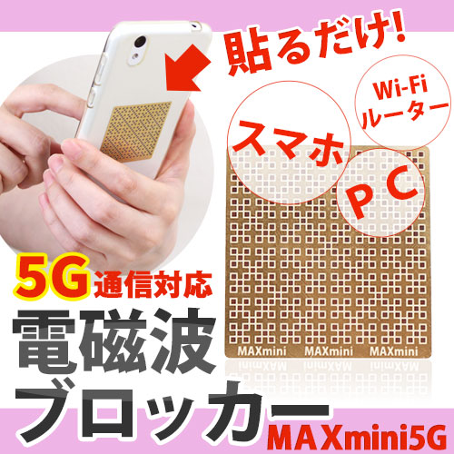 電磁波ブロッカー MAXmini 5G