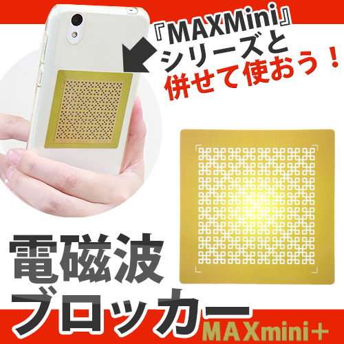 電磁波ブロッカー MAXmini 5G(マックスミニ ファイブジー)｜トータル