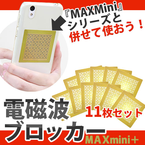 幅広いラインナップ 電磁波ブロッカーMAXminiV3個セット(送料無料)丸山修寛先生監修携帯PC 生活雑貨