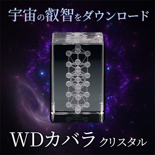 WDカバラ クリスタル｜トータルヘルスデザイン公式ショップWEB本店