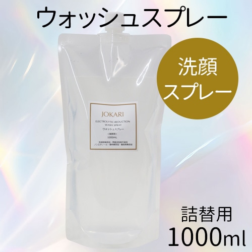 JOKARI化粧品 ウォッシュスプレー＜洗顔スプレー＞詰替用1000ml