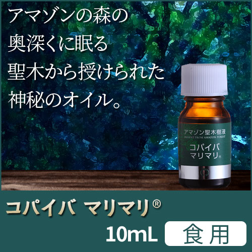 コパイバマリマリ® 10ml＜食用油＞｜トータルヘルスデザイン