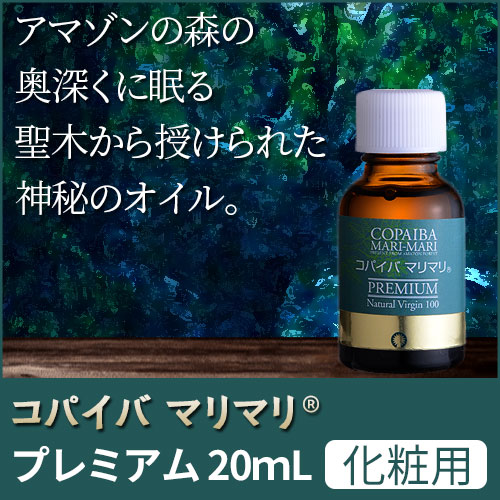 コパイバマリマリ® プレミアム 20ml＜化粧用油＞｜トータルヘルスデザイン公式ショップWEB本店