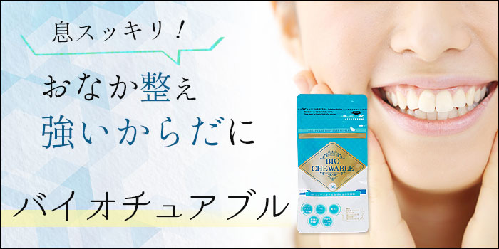 トータルヘルスデザイン本店 バイオチュアブル