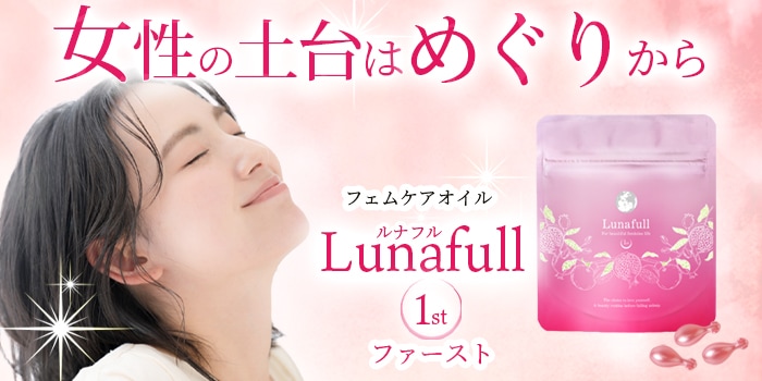 ルナフルファースト