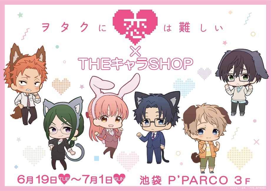 ヲタクに恋は難しい×THEキャラSHOP｜ザッキャラ本店