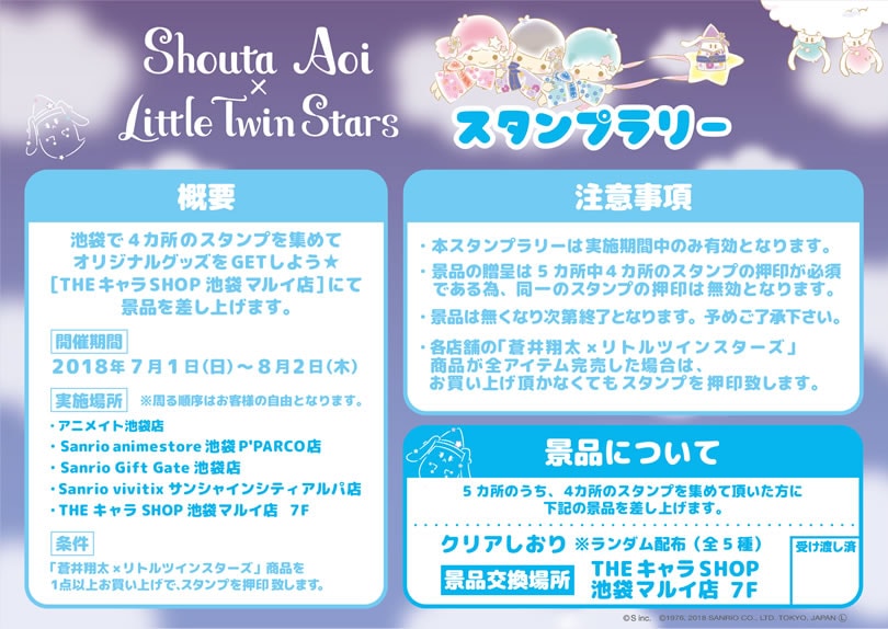 Shouta Aoi × Little Twin Stars × THEキャラSHOP｜ザッキャラ本店