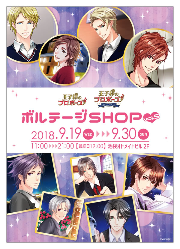 ボルテージSHOP 第5弾 王子様のプロポーズシリーズ ｜ザッキャラ本店