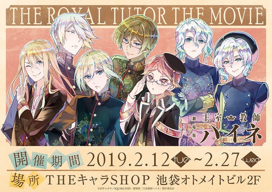 劇場版 王室教師ハイネ × THEキャラSHOP｜ザッキャラ本店