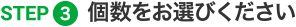 個数をお選びください