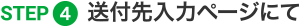 送付先入力ページにて