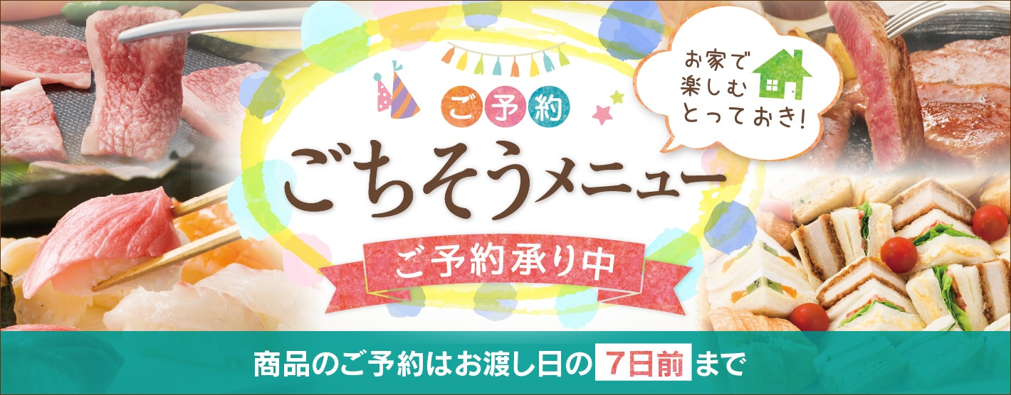 バナー画像 ごちそうメニュー