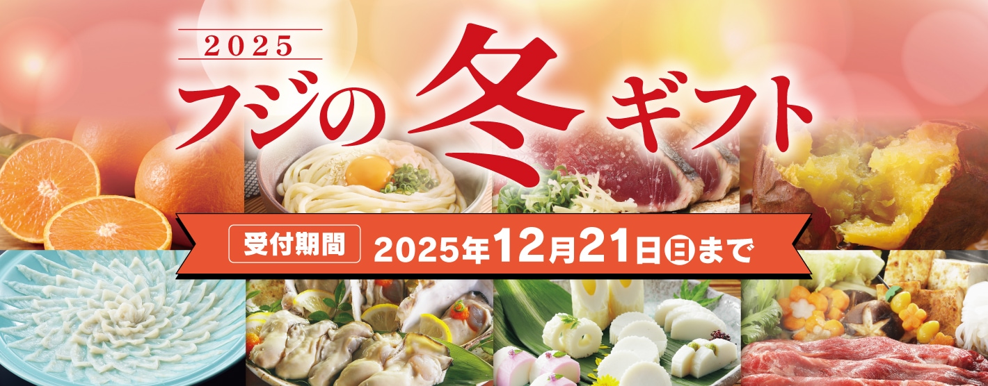 スライド画像　フジの冬ギフト2025