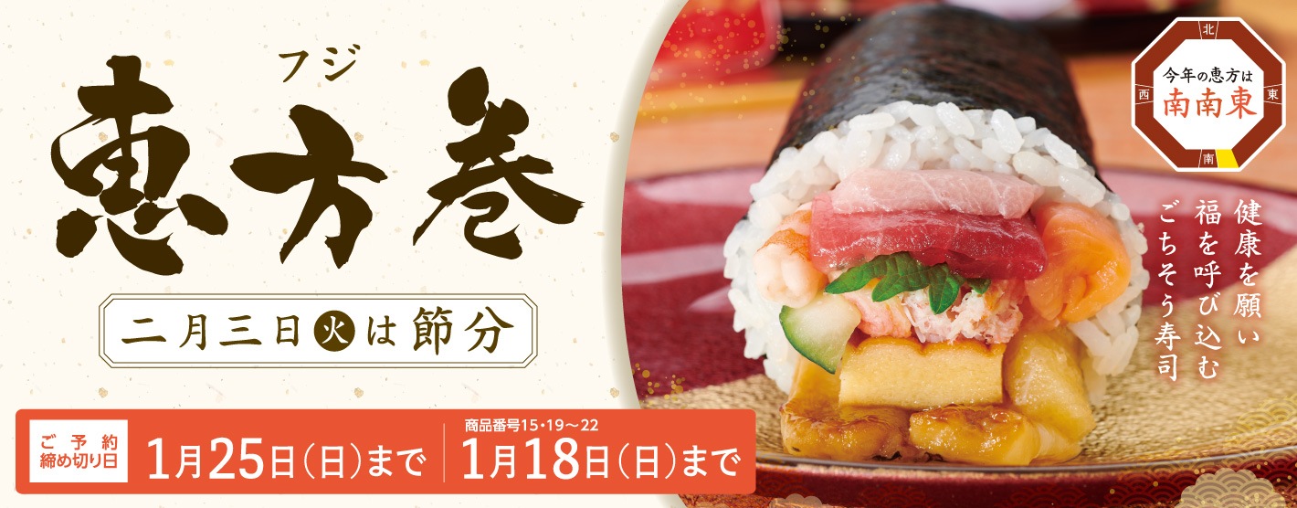 スライド画像　フジの恵方巻2026