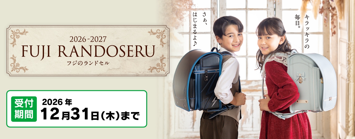 フジのランドセル2026-2027