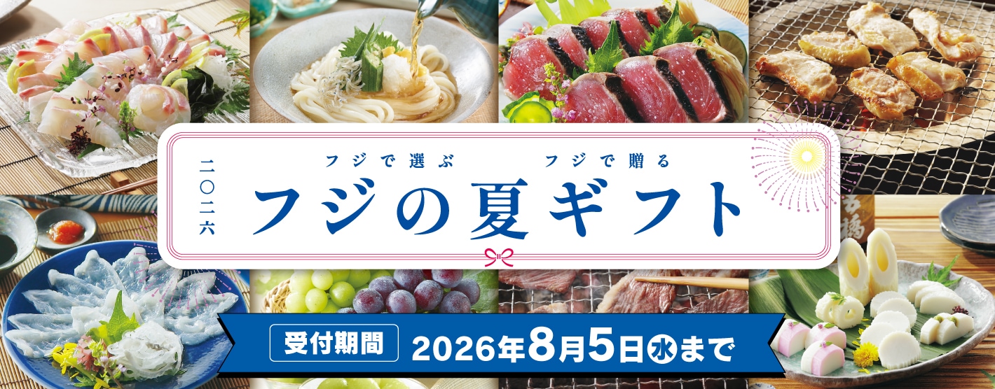 フジの夏ギフト2026