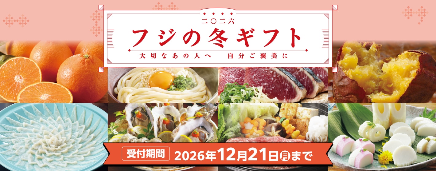 フジの冬ギフト