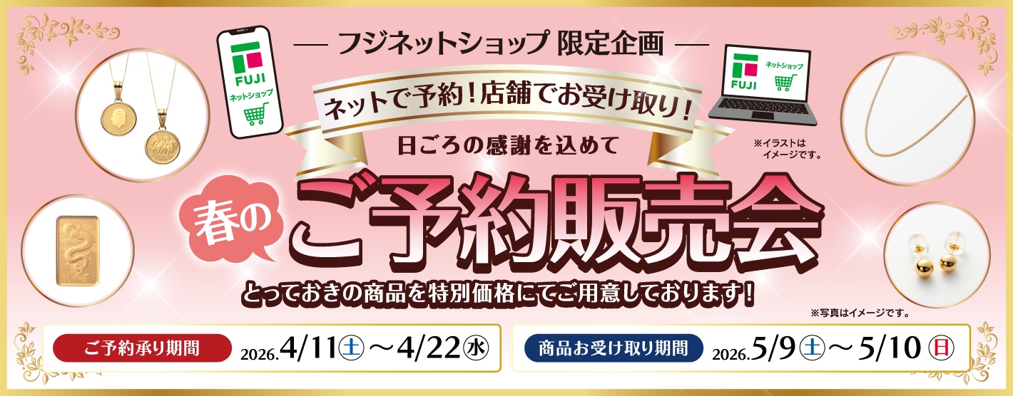 春のご予約販売会