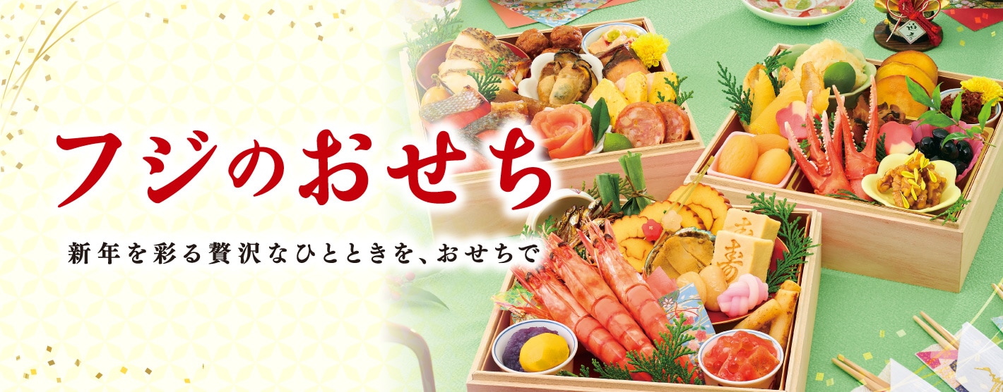フジのおせち