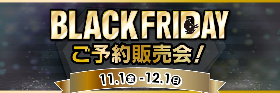 ブラックフライデーご予約販売会