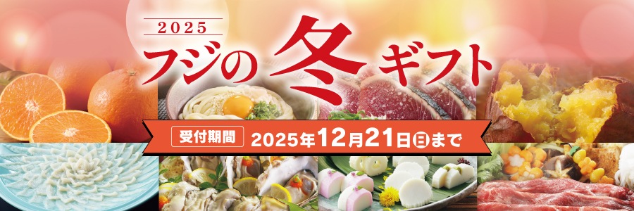 スライド画像　フジの冬ギフト2025