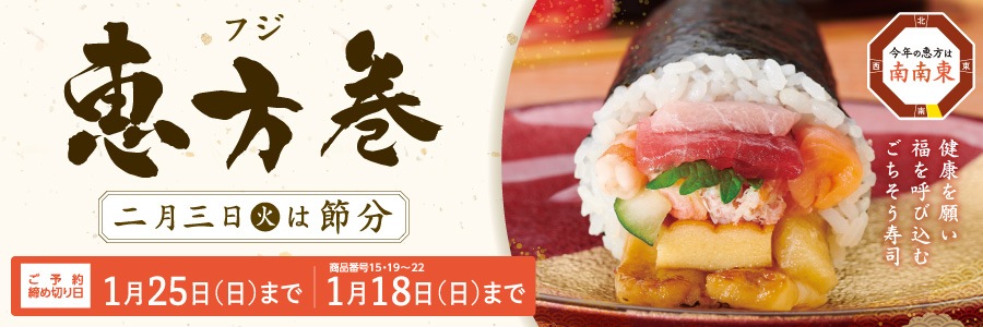 スライド画像　フジの恵方巻2026