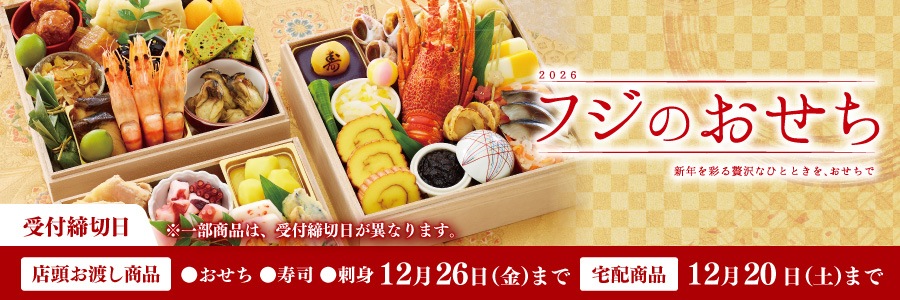 スライド画像　フジのおせち2026