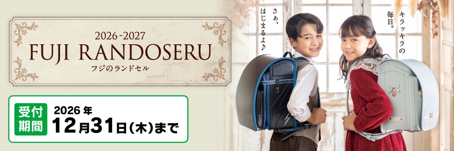 スライド画像 フジのランドセル2026-2027