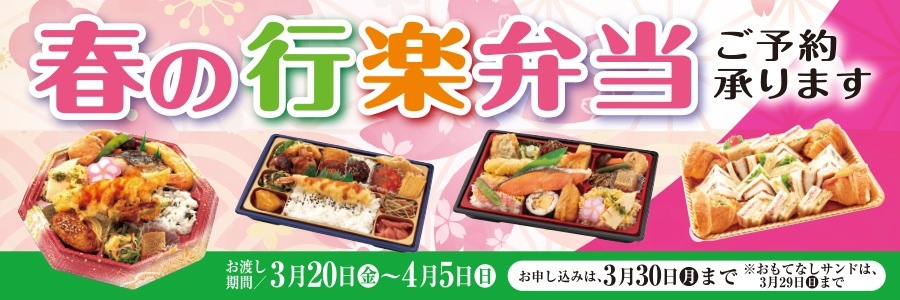 スライド画像 春の行楽弁当